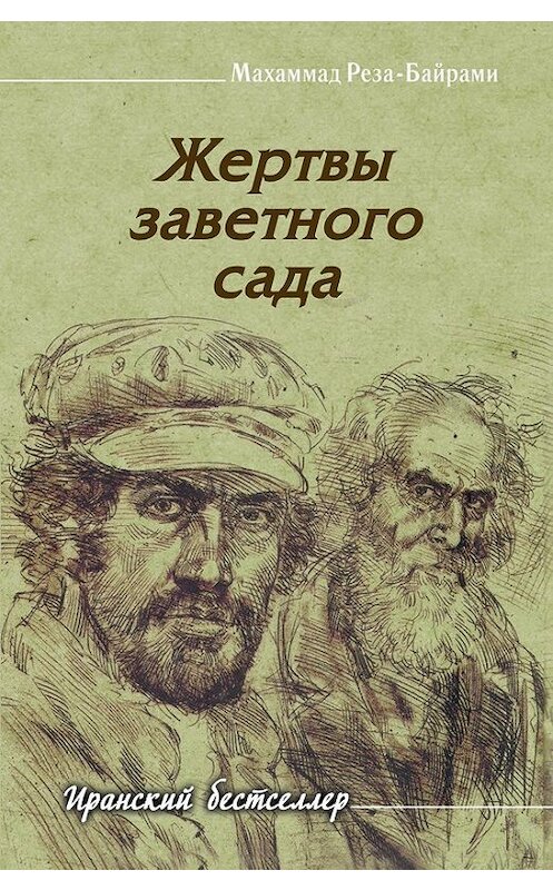 Обложка книги «Жертвы заветного сада» автора Махаммад-Резы Байрами издание 2014 года. ISBN 9785906016362.