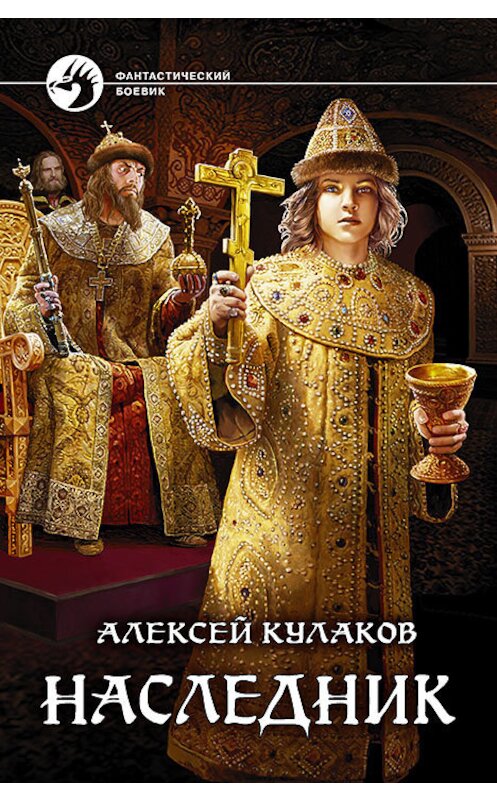 Обложка книги «Наследник» автора Алексея Кулакова издание 2018 года. ISBN 9785992218527.