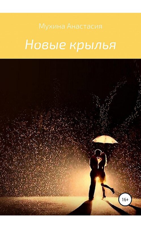 Обложка книги «Новые крылья» автора Анастасии Мухины издание 2020 года.