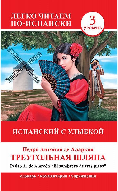Обложка книги «Треугольная шляпа / El sombrero de tres picos. Испанский с улыбкой» автора  издание 2014 года. ISBN 9785170850969.