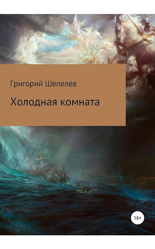 Обложка книги «Холодная комната» автора Григория Шепелева издание 2021 года.