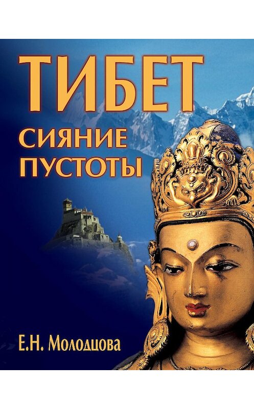 Обложка книги «Тибет: сияние пустоты» автора Елены Молодцовы издание 2013 года. ISBN 9785918960561.