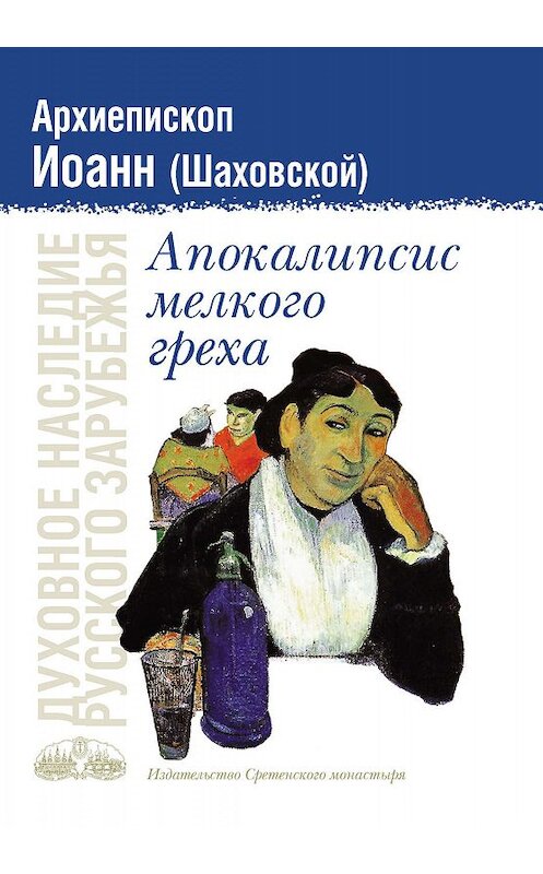Обложка книги «Апокалипсис мелкого греха» автора Дмитрия Шаховскоя издание 2007 года. ISBN 9785753306098.