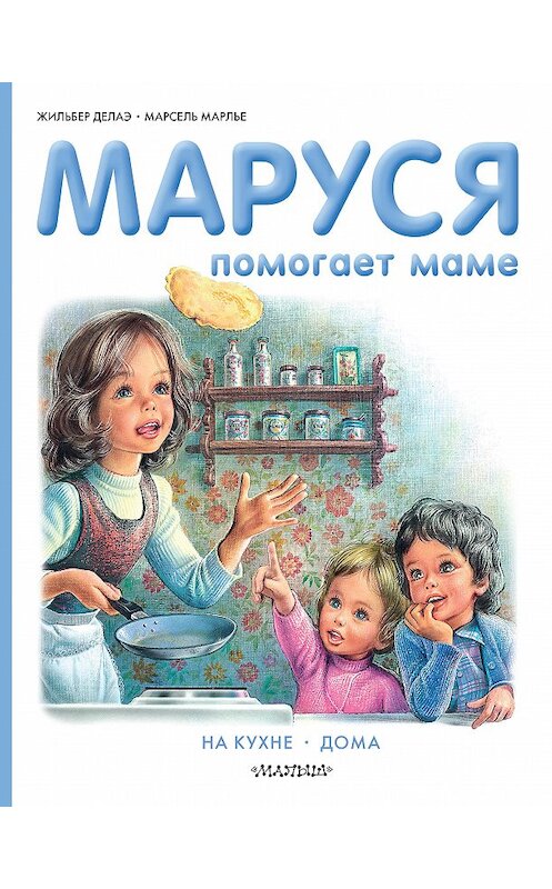Обложка книги «Маруся помогает маме: На кухне. Дома» автора  издание 2020 года. ISBN 9785171140748.