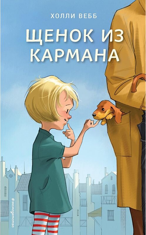 Обложка книги «Щенок из кармана» автора Холли Вебба. ISBN 9785041059576.