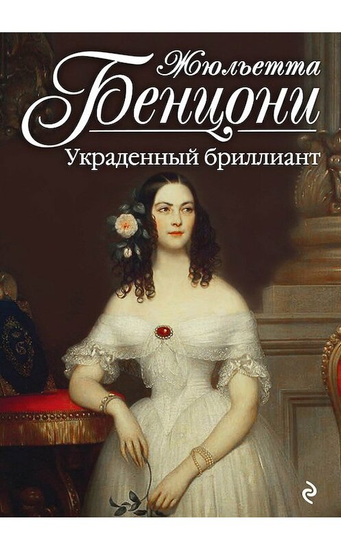 Обложка книги «Украденный бриллиант» автора Жюльетти Бенцони издание 2017 года. ISBN 9785699935758.