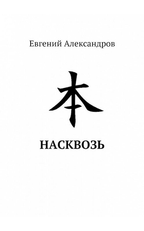 Обложка книги «Насквозь» автора Евгеного Александрова. ISBN 9785448507748.