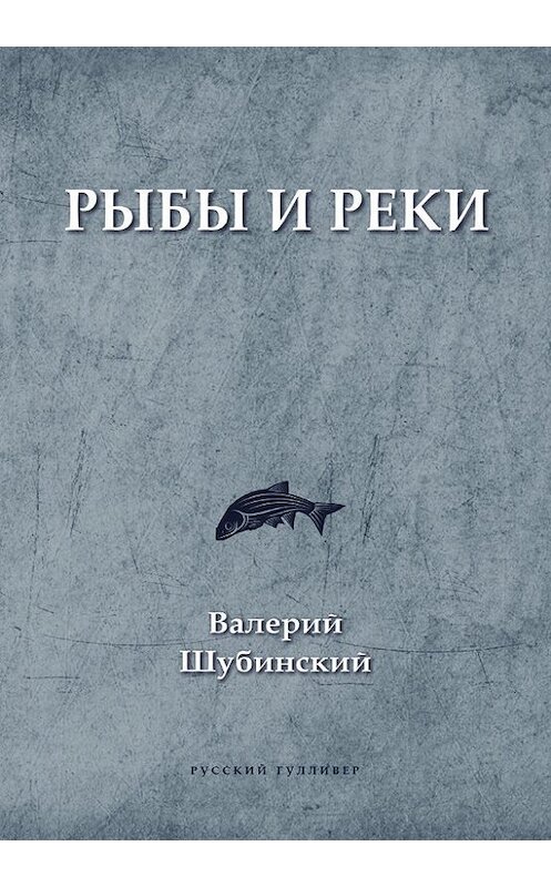 Обложка книги «Рыбы и реки» автора Валерия Шубинския. ISBN 9785916271799.