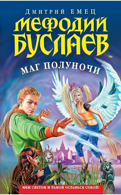 Обложка книги «Маг полуночи» автора Дмитрия Емеца издание 2004 года. ISBN 5699082344.