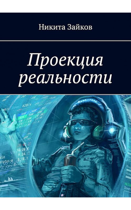 Обложка книги «Проекция реальности» автора Никити Зайкова. ISBN 9785005104588.