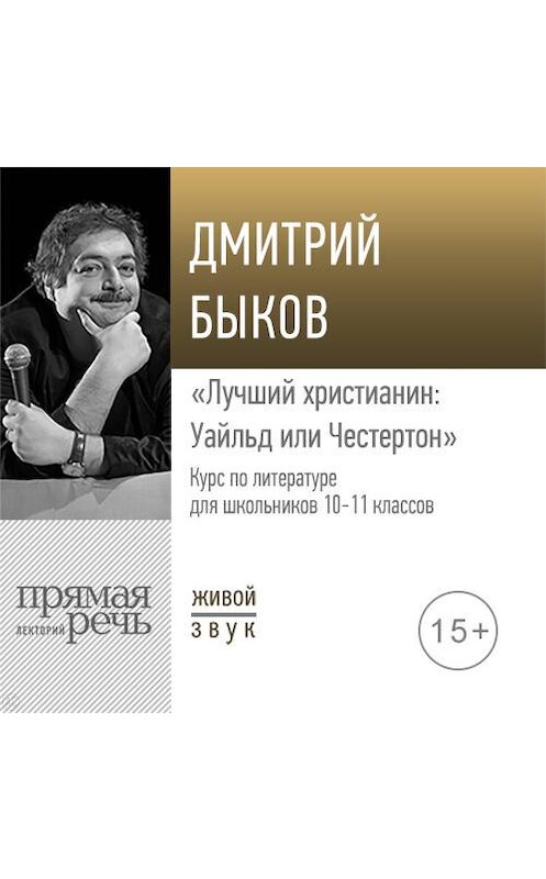 Обложка аудиокниги «Лекция «Лучший христианин: Уайльд или Честертон»» автора Дмитрия Быкова.