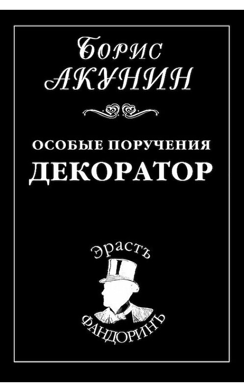 Обложка книги «Особые поручения: Декоратор» автора Бориса Акунина.