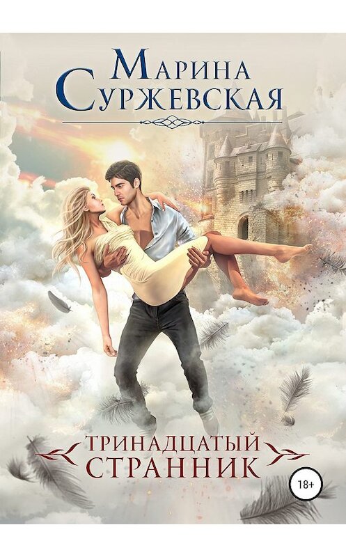 Обложка книги «Тринадцатый странник» автора Мариной Суржевская издание 2019 года.