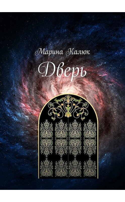 Обложка книги «Дверь» автора Мариной Калюк. ISBN 9785448334986.