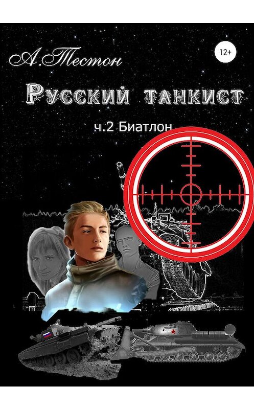 Обложка книги «Русский танкист. Ч. 2. Биатлон» автора Алексея Тестона издание 2020 года.