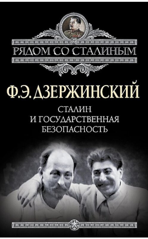 Обложка книги «Сталин и Государственная безопасность» автора Феликса Дзержинския издание 2013 года. ISBN 9785443804415.