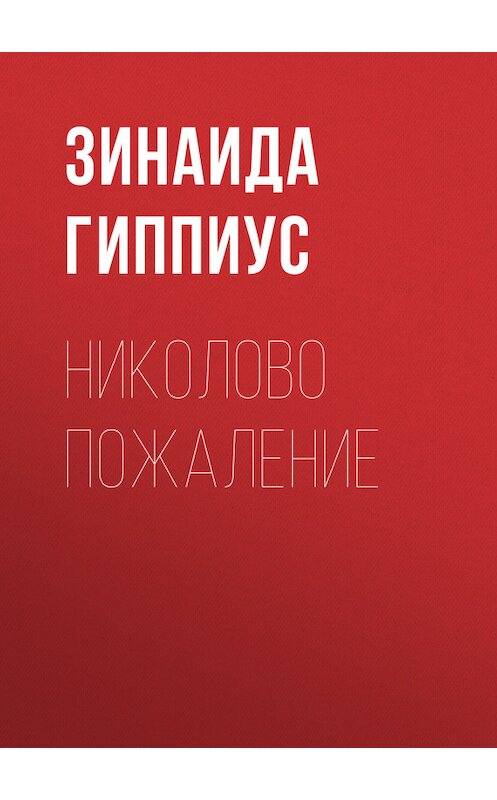 Обложка книги «Николово пожаление» автора Зинаиды Гиппиуса.