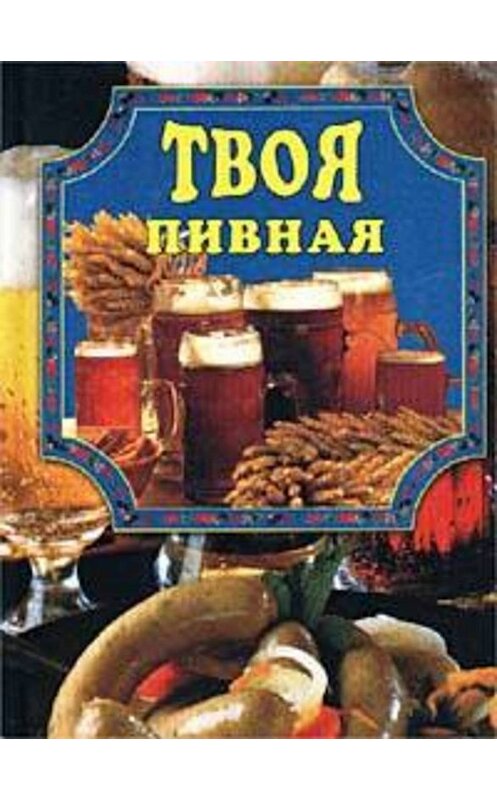 Обложка книги «Твоя пивная» автора Елены Масляковы издание 2002 года. ISBN 5945380210.