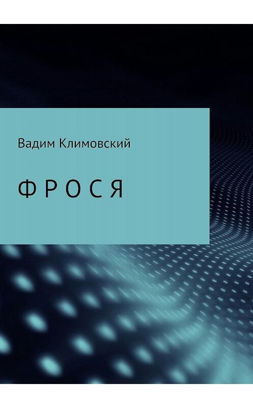 Обложка книги «Фрося» автора Вадима Климовския издание 2018 года.