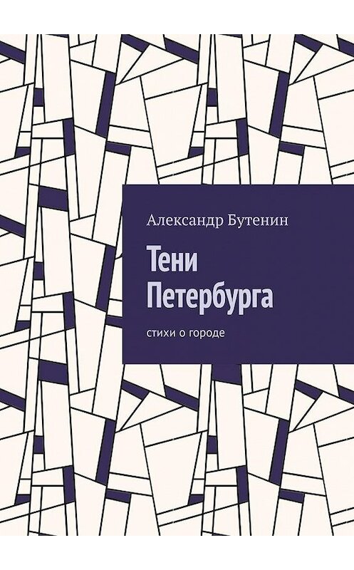 Обложка книги «Тени Петербурга. Стихи о городе» автора Александра Бутенина. ISBN 9785449880437.