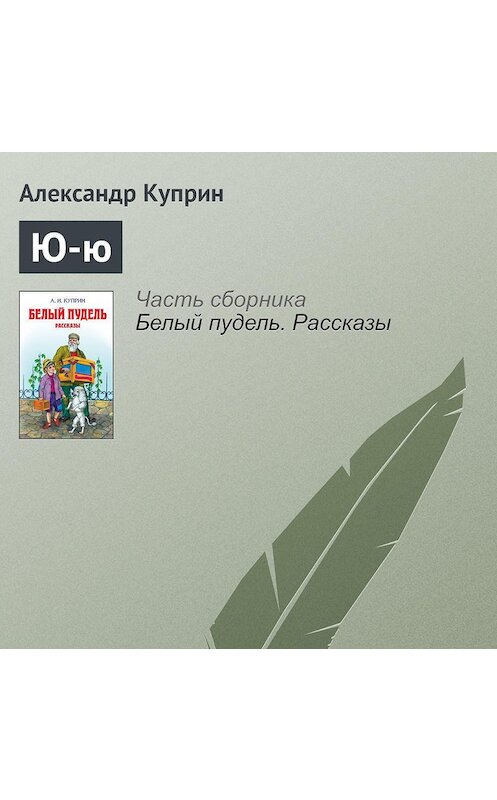 Обложка аудиокниги «Ю-ю» автора Александра Куприна.