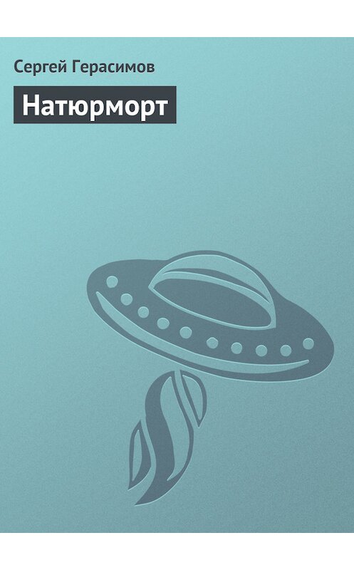 Обложка книги «Натюрморт» автора Сергея Герасимова.
