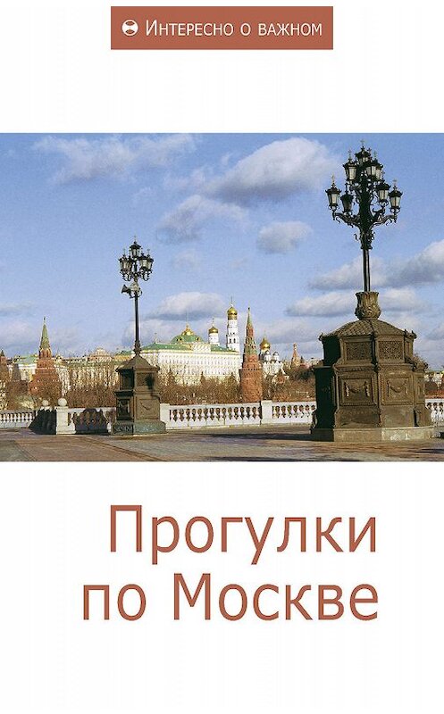 Обложка книги «Прогулки по Москве» автора Сборника Статея издание 2012 года. ISBN 9785918960349.