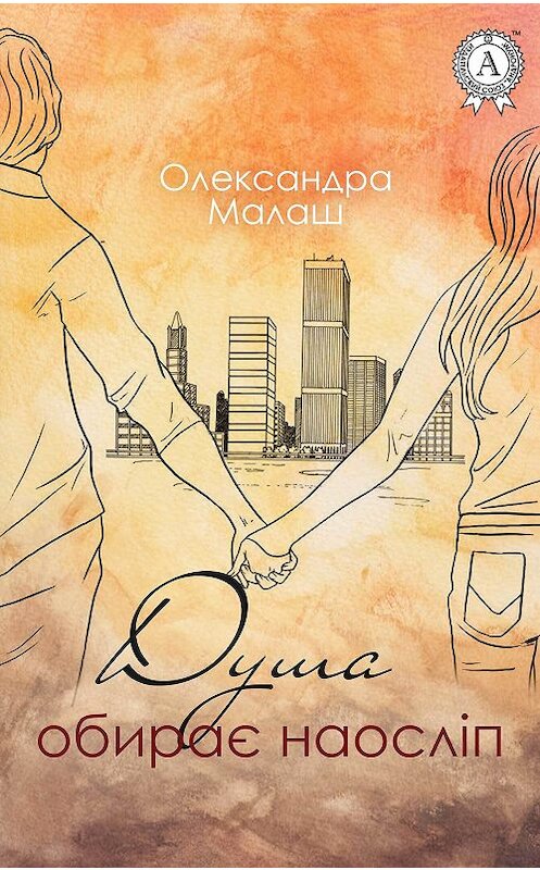 Обложка книги «Душа обирає наосліп» автора Олександры Малаша издание 2017 года.