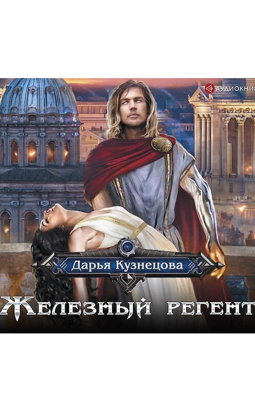 Обложка аудиокниги «Железный регент» автора Дарьи Кузнецовы.