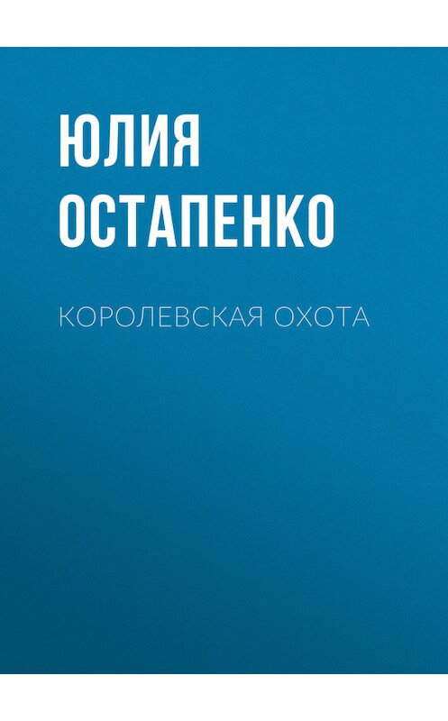 Обложка книги «Королевская охота» автора Юлии Остапенко.