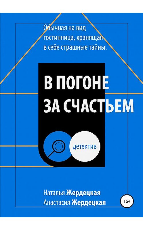 Обложка книги «В погоне за счастьем» автора  издание 2020 года.