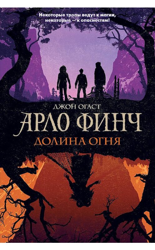 Обложка книги «Арло Финч. Долина Огня» автора Джона Огаста. ISBN 9785041006518.