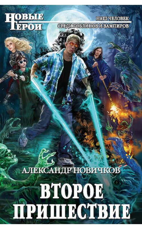 Обложка книги «Второе пришествие» автора Александра Новичкова издание 2014 года. ISBN 9785699695096.