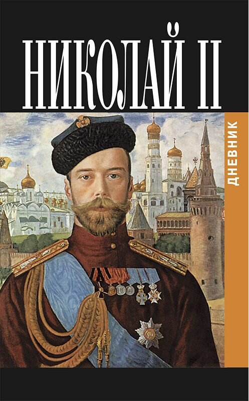 Обложка книги «Дневник Николая II (1913-1918)» автора Николая Романова издание 2007 года. ISBN 9785815906631.