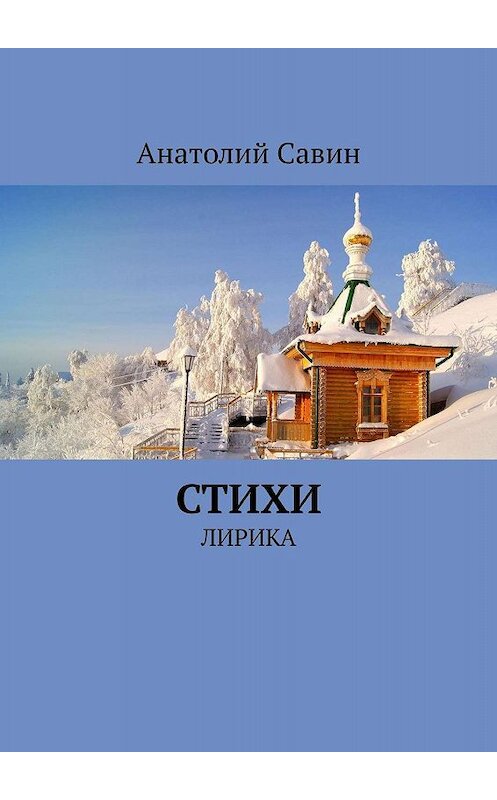 Обложка книги «Стихи. Лирика» автора Анатолия Савина. ISBN 9785449602015.