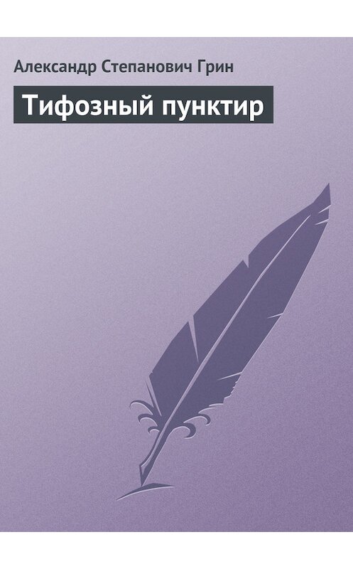 Обложка книги «Тифозный пунктир» автора Александра Грина.