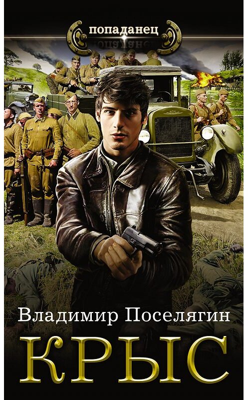 Обложка книги «Крыс» автора Владимира Поселягина издание 2017 года. ISBN 9785171027254.