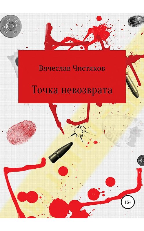 Обложка книги «Точка невозврата» автора Вячеслава Чистякова издание 2020 года. ISBN 9785532059511.