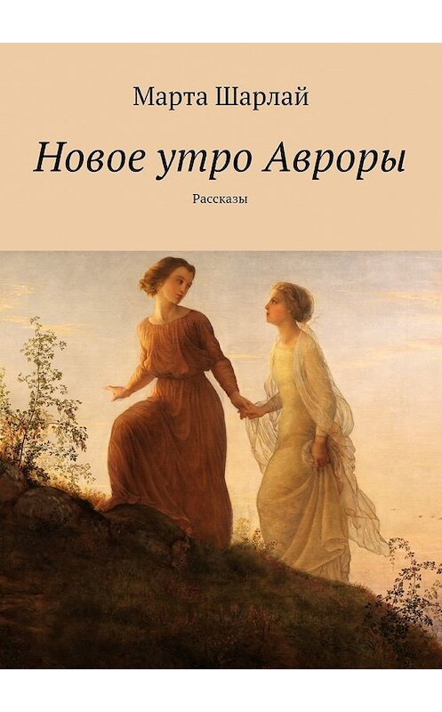 Обложка книги «Новое утро Авроры» автора Марти Шарлая. ISBN 9785447452025.