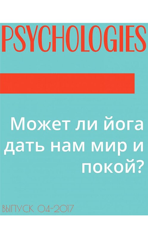 Обложка книги «Может ли йога дать нам мир и покой?» автора Текста Георгия Зверева.