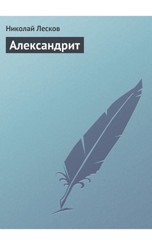 Обложка книги «Александрит» автора Николая Лескова.