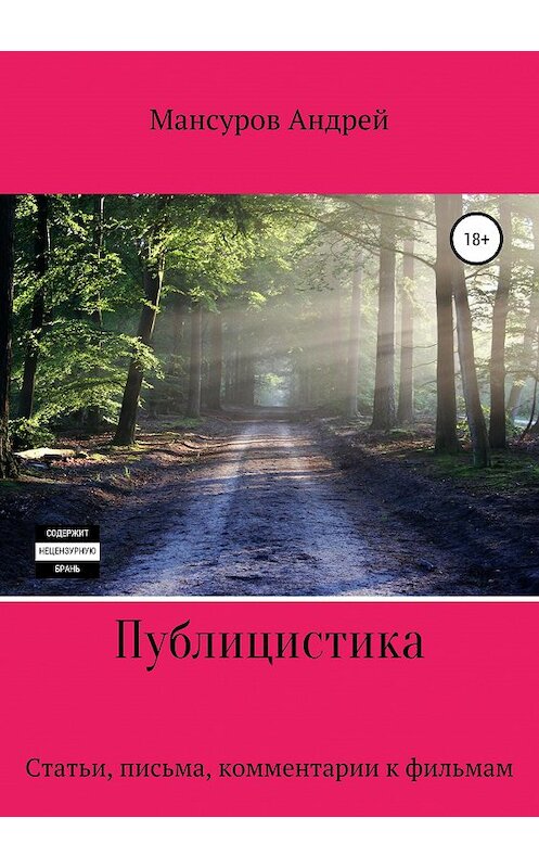 Обложка книги «Публицистика: статьи, письма, комментарии к фильмам, юмореска» автора Андрея Мансурова издание 2019 года.