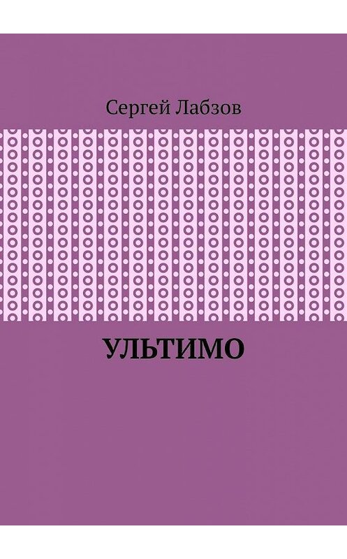 Обложка книги «Ультимо» автора Сергея Лабзова. ISBN 9785449869425.