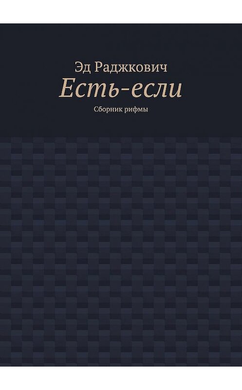 Обложка книги «Есть-если. Сборник рифмы» автора Эда Раджковича. ISBN 9785447470548.