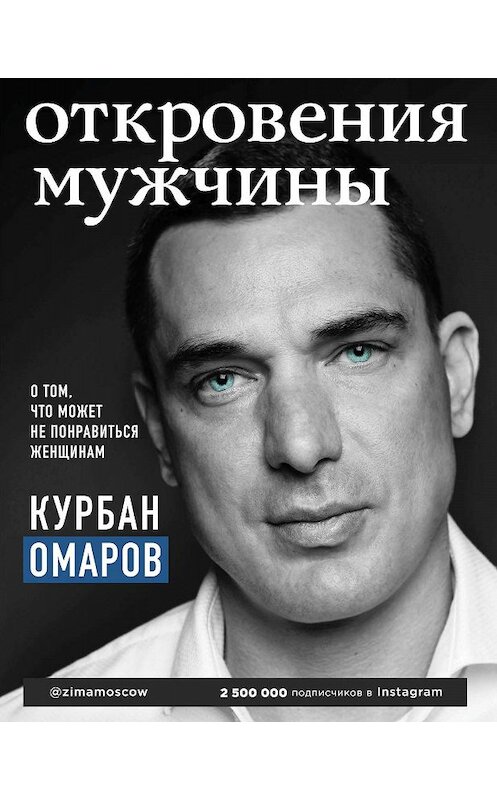 Обложка книги «Откровения мужчины. О том, что может не понравиться женщинам» автора Курбана Омарова издание 2019 года. ISBN 9785041044145.