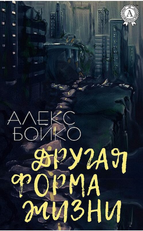 Обложка книги «Другая форма жизни» автора Алекс Бойко. ISBN 9780890003749.