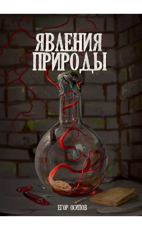 Обложка книги «Явления Природы. Эпизод 1: Маллом» автора Егора Осипова. ISBN 9785449392008.