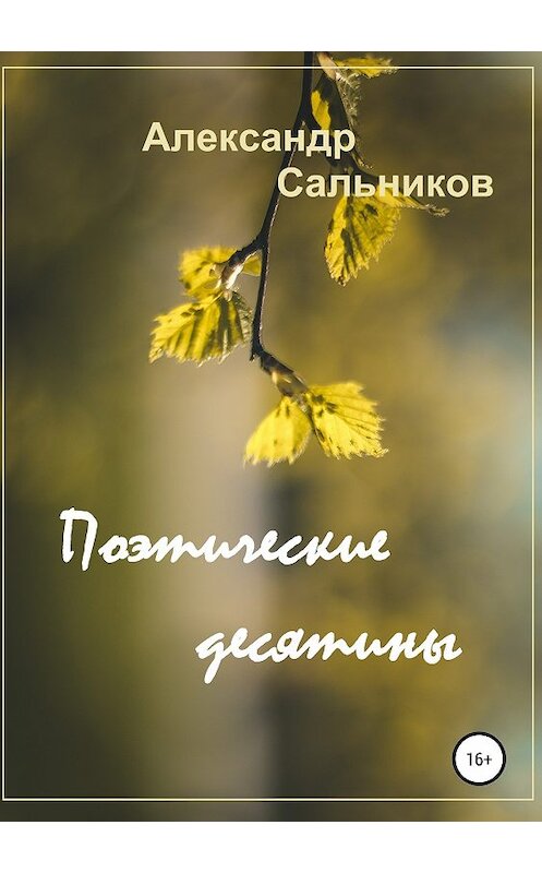 Обложка книги «Поэтические десятины. Лирика» автора Александра Сальникова издание 2018 года.