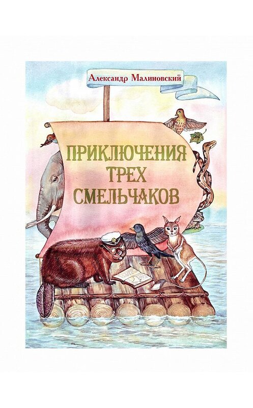 Обложка книги «Приключения трех смельчаков» автора Александра Малиновския. ISBN 9875959701123.