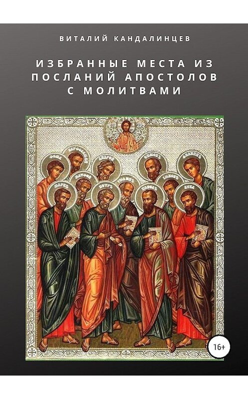 Обложка книги «Избранные места из посланий апостолов с молитвами» автора Виталия Кандалинцева издание 2019 года.